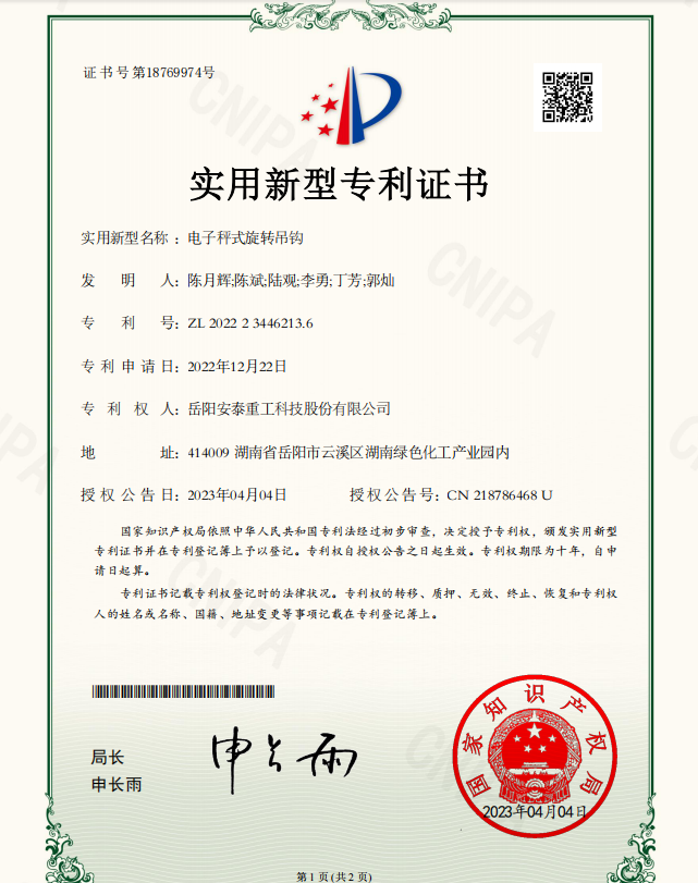 電子秤式旋轉(zhuǎn)吊鉤實(shí)用新型專(zhuān)利證書(shū)